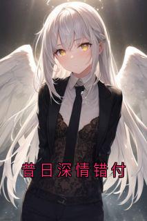 昔日深情错付