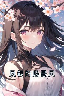 凤朝阳殷景风