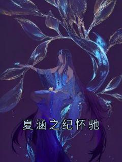 夏涵之纪怀驰