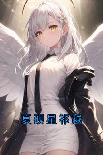 夏砚星祁越