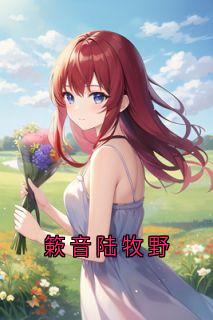 簌音陆牧野