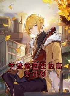 学渣贫困生的高分计划