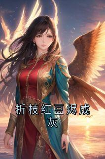 折枝红豆烬成灰