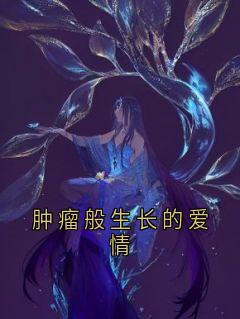 肿瘤般生长的爱情