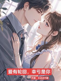 爱有轮回
