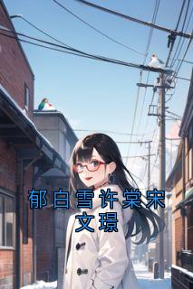 郁白雪许棠宋文璟