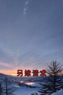 另嫁请求