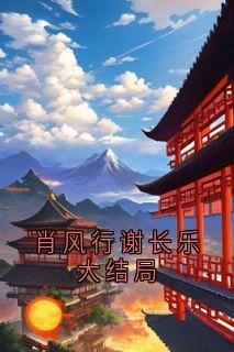 肖风行谢长乐大结局