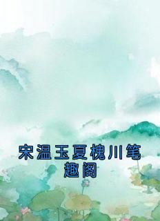 宋温玉夏槐川笔趣阁