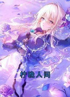 柠晚人间