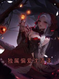 独属偏爱沈清泽