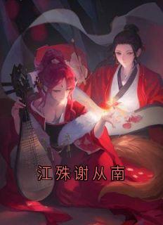 江殊谢从南