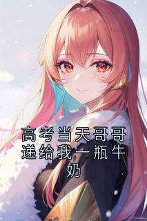高考当天哥哥递给我一瓶牛奶