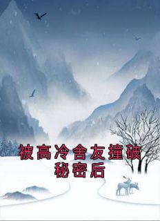 被高冷舍友撞破秘密后