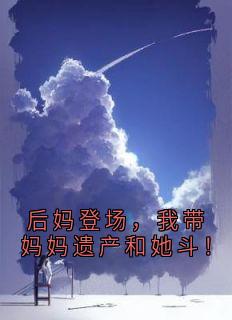 后妈登场，我带妈妈遗产和她斗！