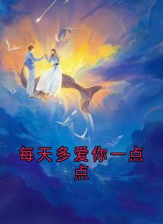 每天多爱你一点点