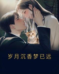 岁月沉香梦已远