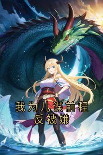 我为儿谋前程反被嫌