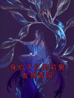 身价千亿的前男友贺青阳