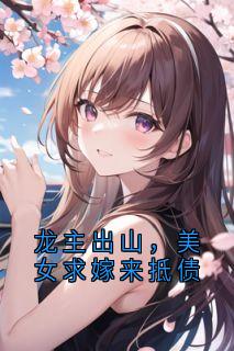 龙主出山，美女求嫁来抵债