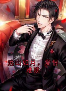远山如月，爱恨难赎