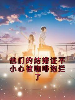 他们的结婚证不小心被咖啡泡烂了