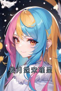 姜月姝宋瑾呈