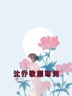 沈乔歌顾寒洲