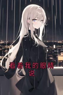 看着我的眼睛说