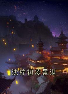 沈柠初凌景湛
