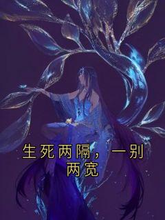 生死两隔，一别两宽