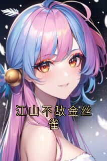 江山不敌金丝雀