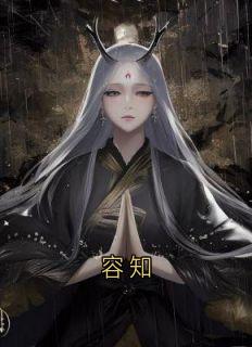 容知
