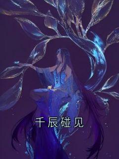 千辰碰见