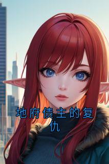 地府债主的复仇