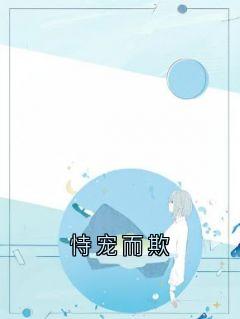 恃宠而欺