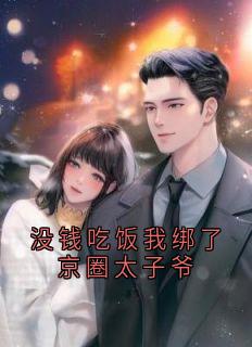 没钱吃饭我绑了京圈太子爷
