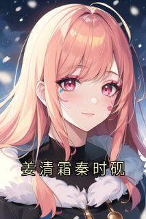 姜清霜秦时砚