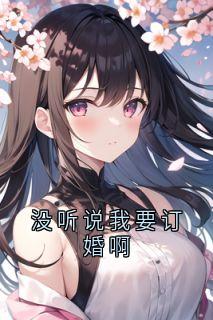 没听说我要订婚啊