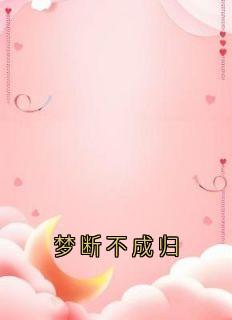 梦断不成归