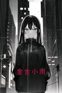 金金小雨