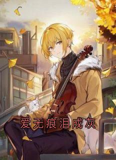 爱无痕泪成灰