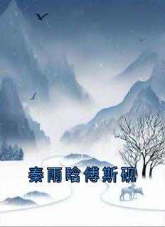 秦雨晗傅斯砚