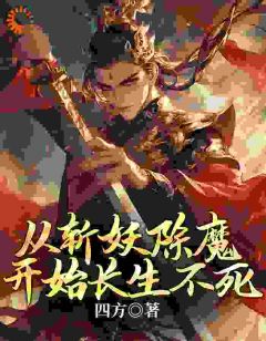 捉妖？那不过是手到擒来