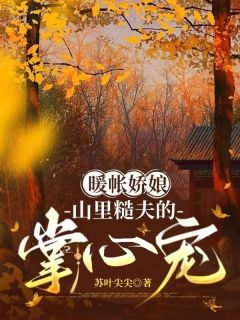 暖帐娇娘：山里糙夫的掌心宠