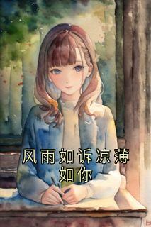 风雨如诉凉薄如你