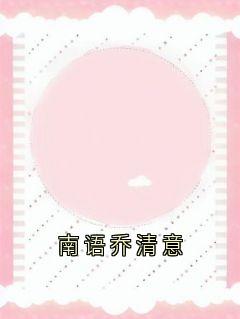 南语乔清意