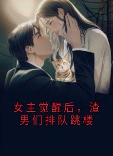 女主觉醒后，渣男们排队跳楼