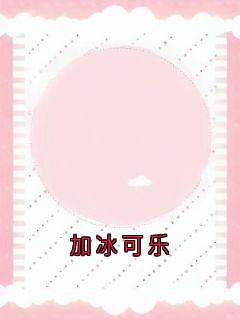 加冰可乐