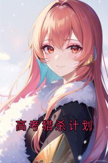 高考猎杀计划